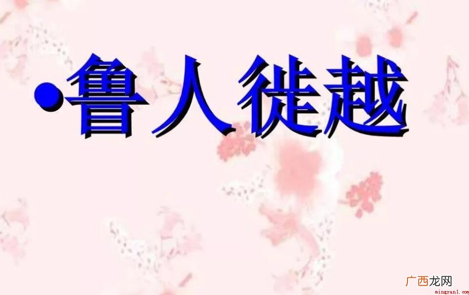 鲁人迁徙越来越多是什么意思 鲁人徙越是什么意思