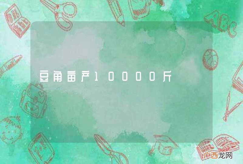 豆角亩产10000斤