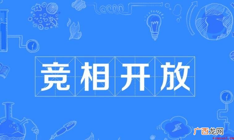 竞争开放的初衷是描述植物 竞相开放的造句有哪些