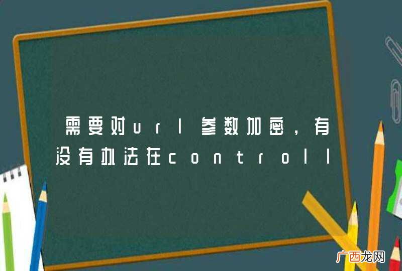 需要对url参数加密，有没有办法在controller中getPara或getModel之前统一把参数解密？