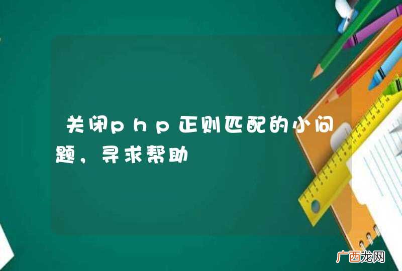 关闭php正则匹配的小问题，寻求帮助