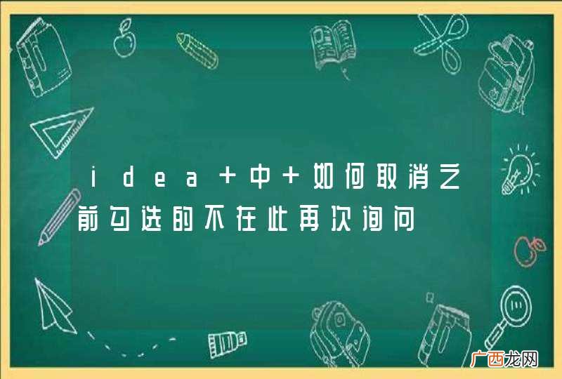 idea 中 如何取消之前勾选的不在此再次询问