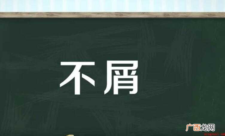 不屑是什么意思的全部内容 不屑是什么意思