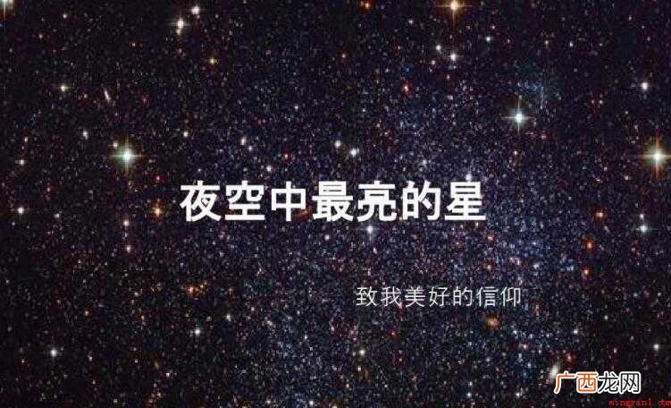 夜空中最亮的星的歌词是什么 《夜空中最亮的星》的歌词是什么