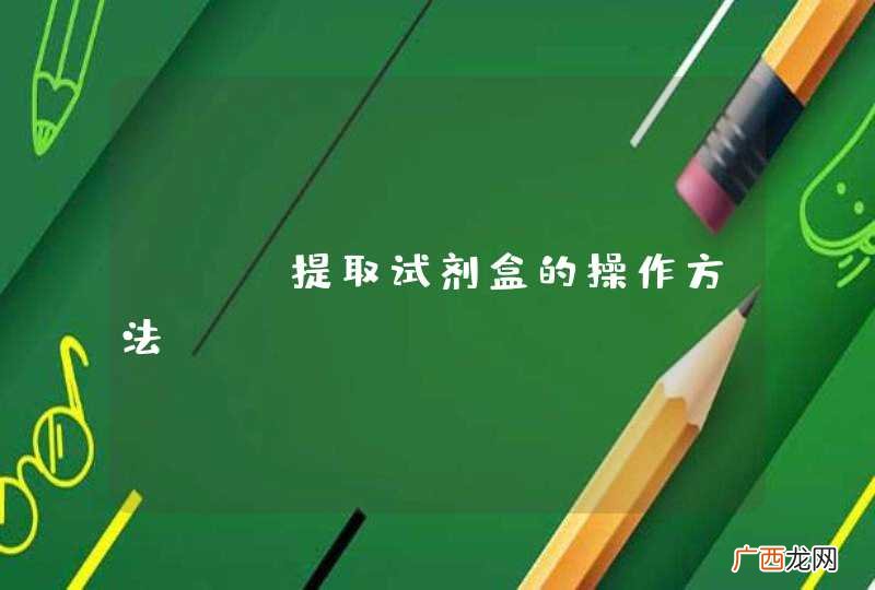 DNA提取试剂盒的操作方法