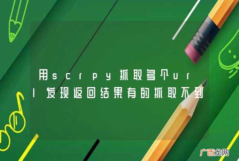 用scrpy抓取多个url发现返回结果有的抓取不到