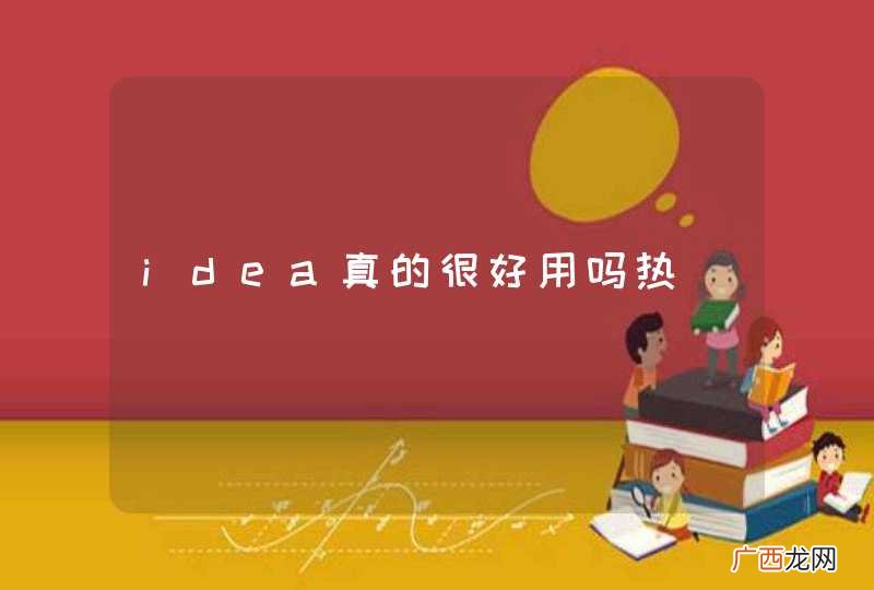 idea真的很好用吗热