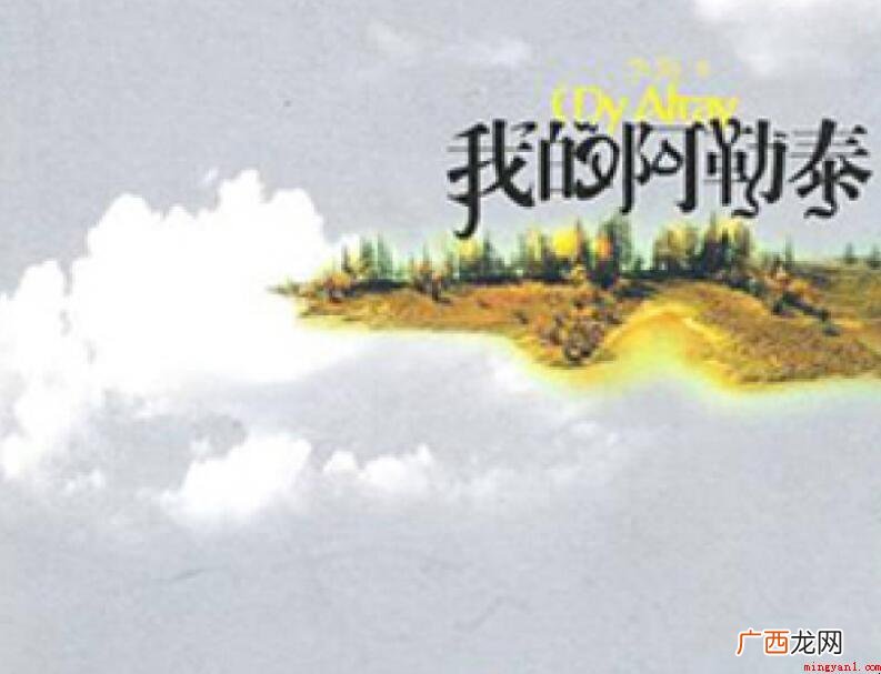 《我的阿勒泰》阅读感受 《我的阿勒泰》读后感怎么写