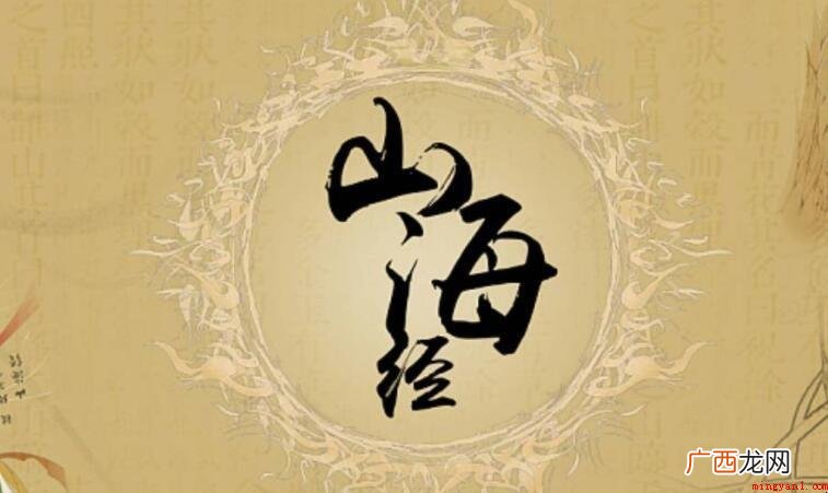 二 《山海经》读后感范文 《山海经》读后感怎么写