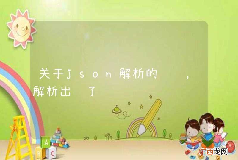 关于json解析的问题，解析出错了
