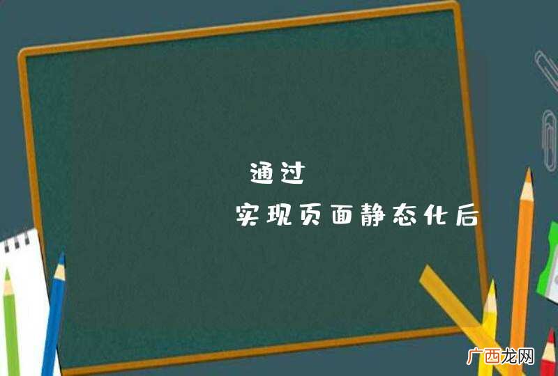 Java 通过freemarker实现页面静态化后，如何实现登录的功能？