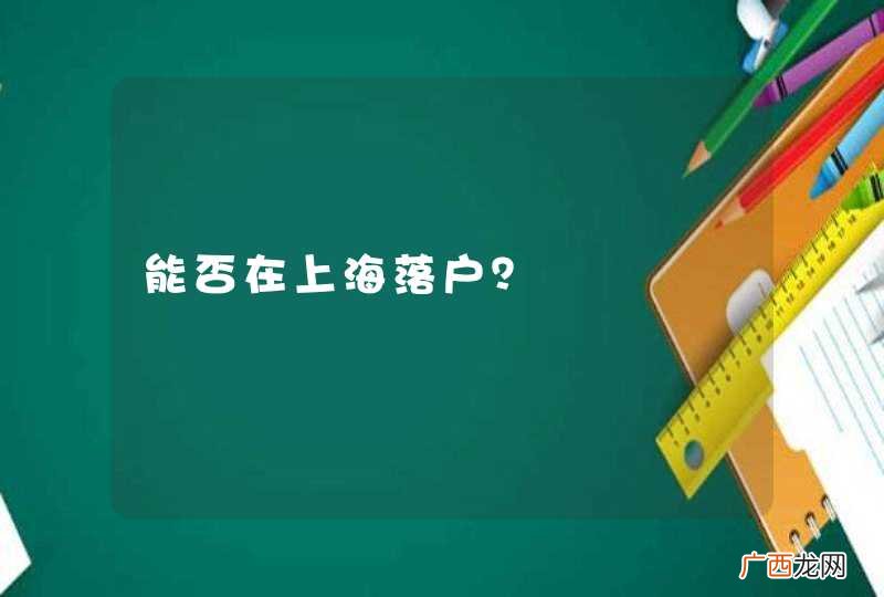 能否在上海落户？