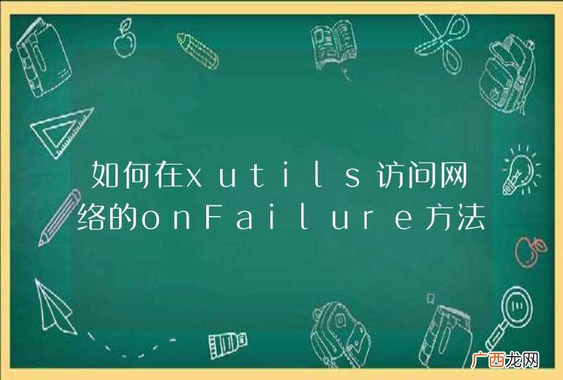 如何在xutils访问网络的onFailure方法中获取HttpResponse