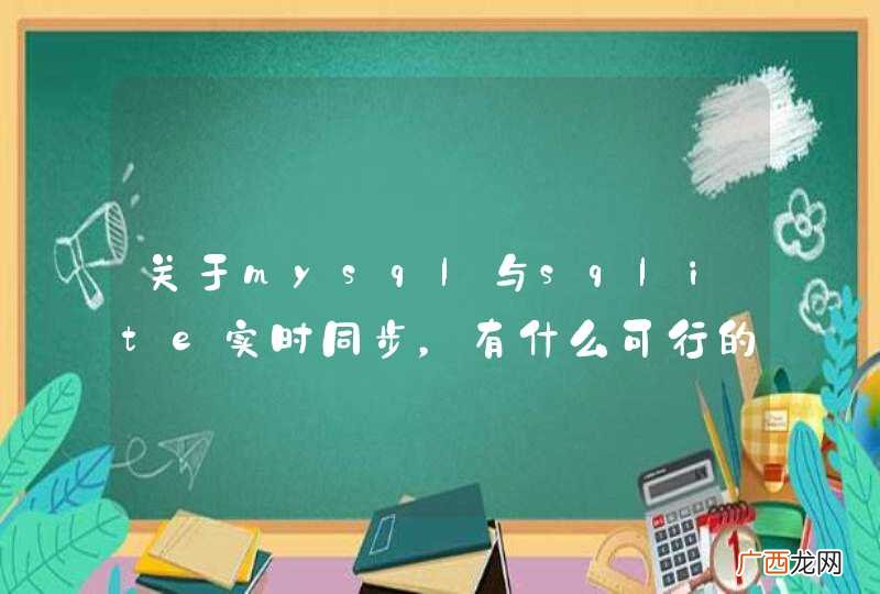 关于mysql与sqlite实时同步，有什么可行的方案？