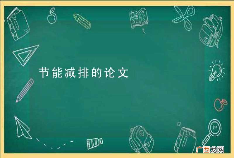 节能减排的论文
