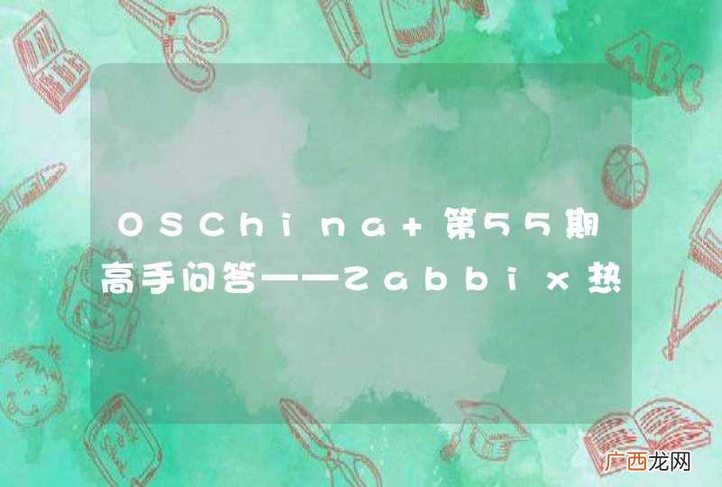 OSChina 第55期高手问答——Zabbix热