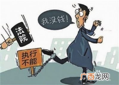 法院强制执行对方没钱怎么办,强制执行后没办法拿到钱怎么办？