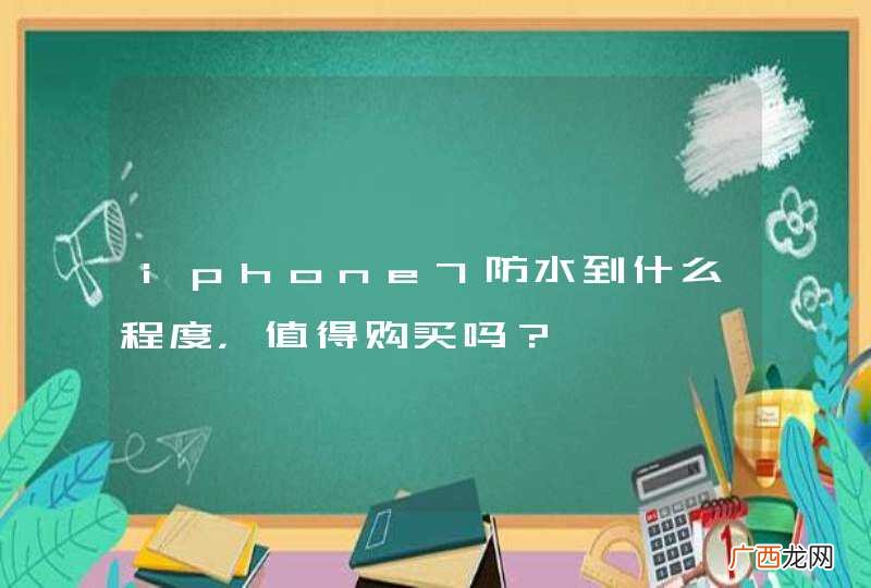 iphone7防水到什么程度，值得购买吗？