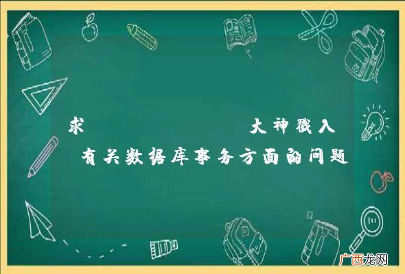 求javaweb大神戳入，有关数据库事务方面的问题，跪求指导~