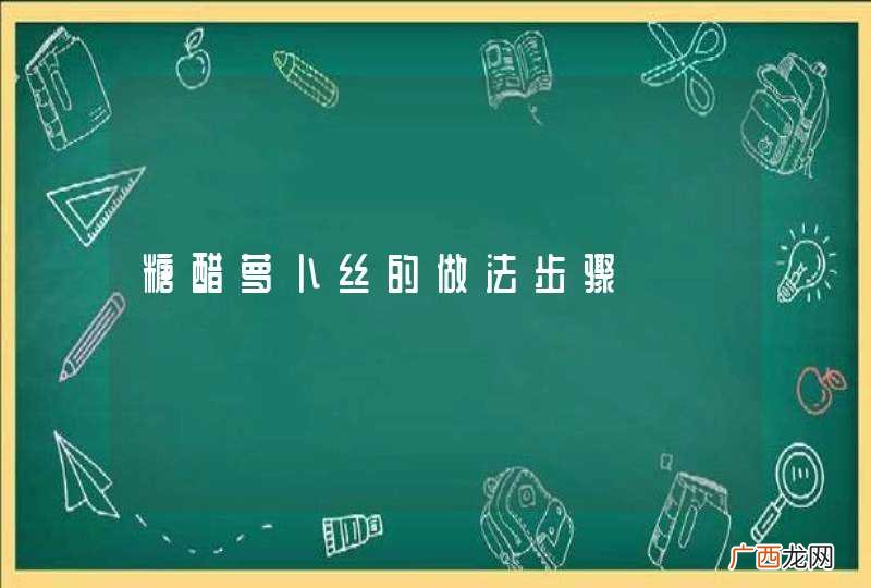 糖醋萝卜丝的做法步骤