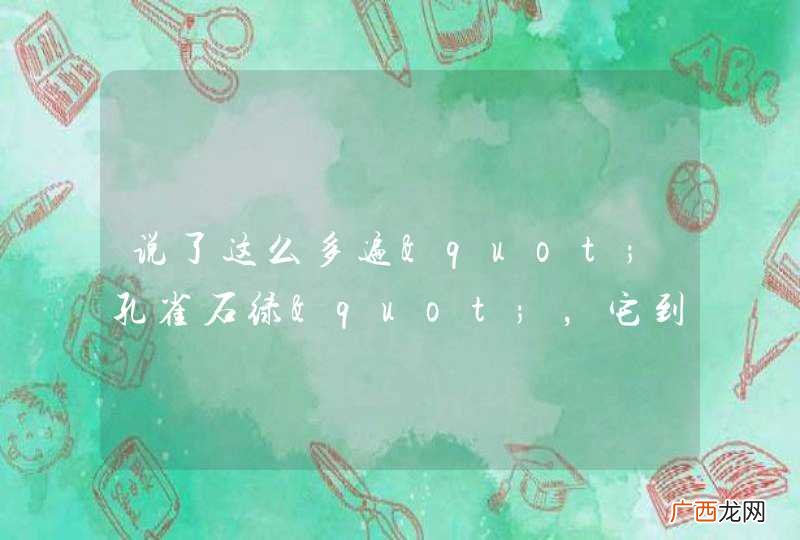 说了这么多遍"孔雀石绿"，它到底是什么玩意？为什么它总能在活鱼中检出