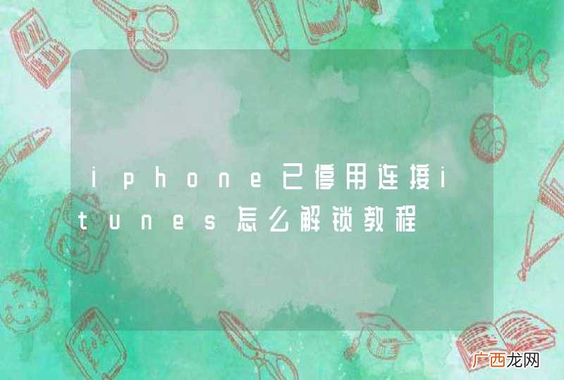 iphone已停用连接itunes怎么解锁教程