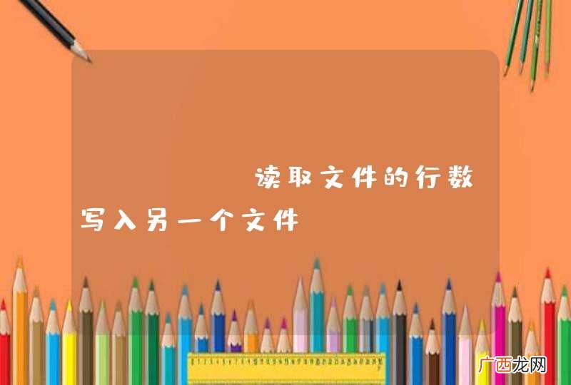 shell读取文件的行数写入另一个文件
