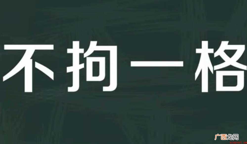 不拘一格的意思是什么
