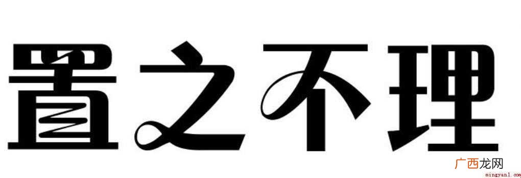 置之不理的造句有哪些