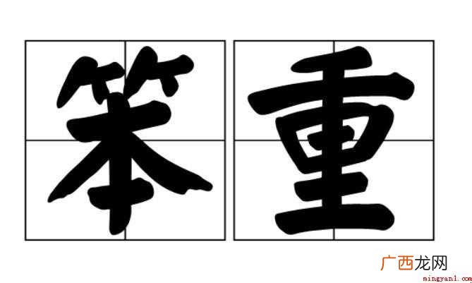 关于笨重的近义词是什么 笨重的近义词是什么