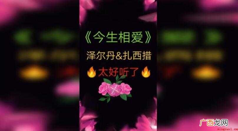 歌曲《今生相爱》原唱是谁