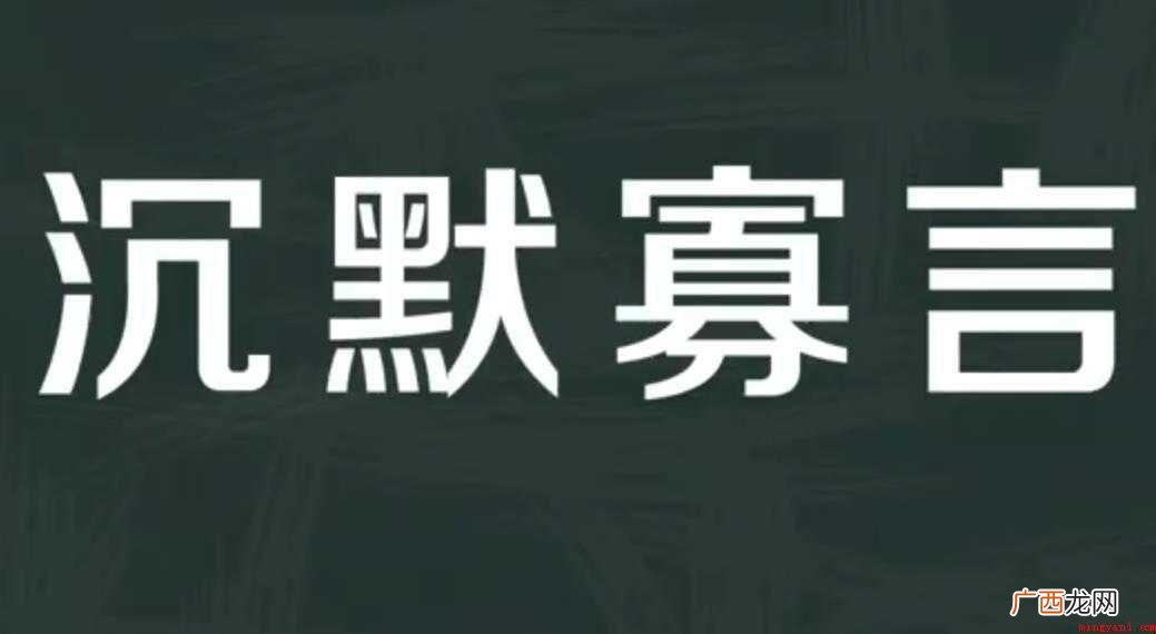 沉默寡言的意思是什么