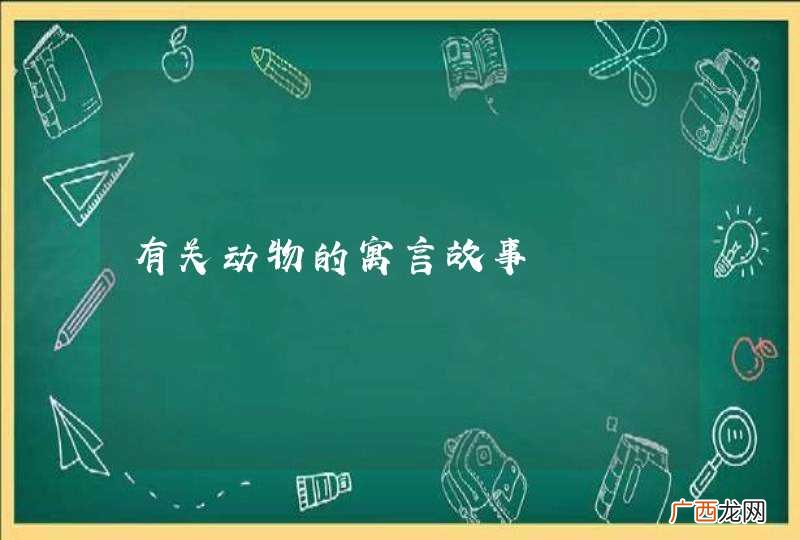 有关动物的寓言故事