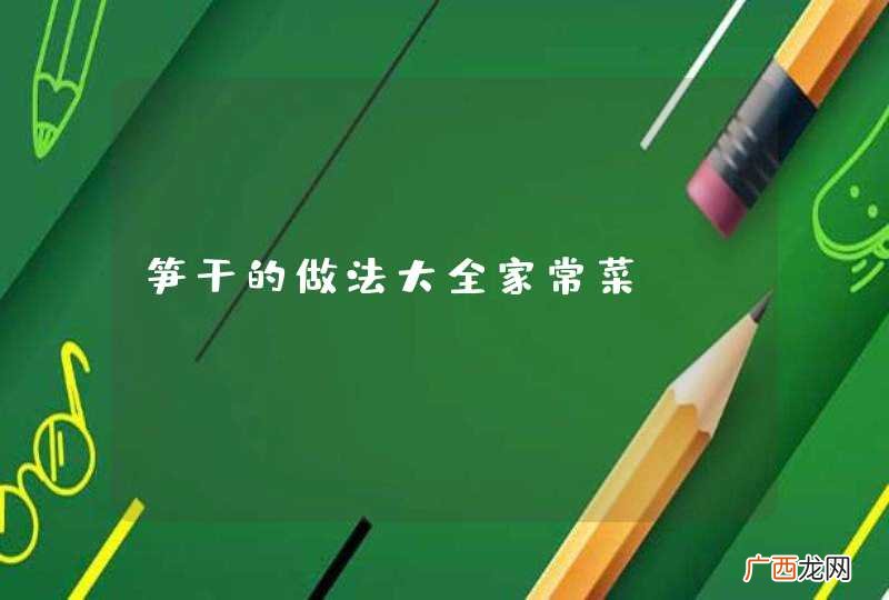 笋干的做法大全家常菜