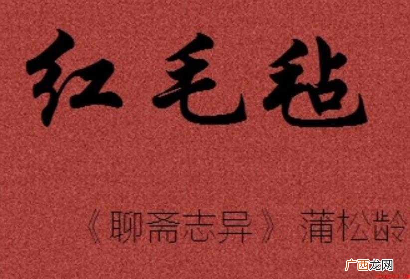 红毛毡文言文的原文是什么 《红毛毡》文言文原文是什么