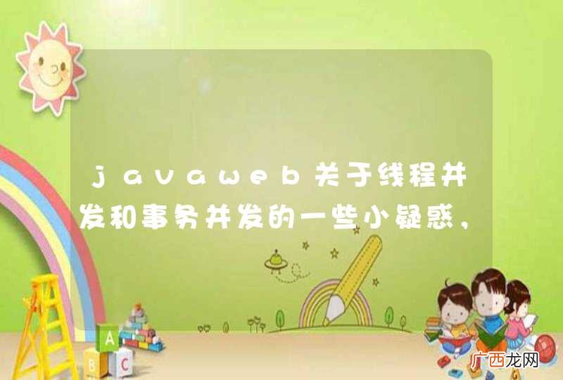 javaweb关于线程并发和事务并发的一些小疑惑，求前辈们戳入指导新人！！