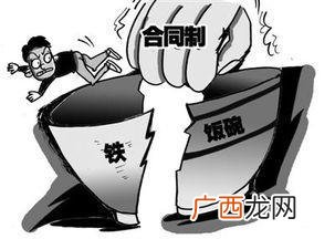 国企是铁饭碗吗,国有企业管理人员指哪些?管理人员是不是铁饭碗？