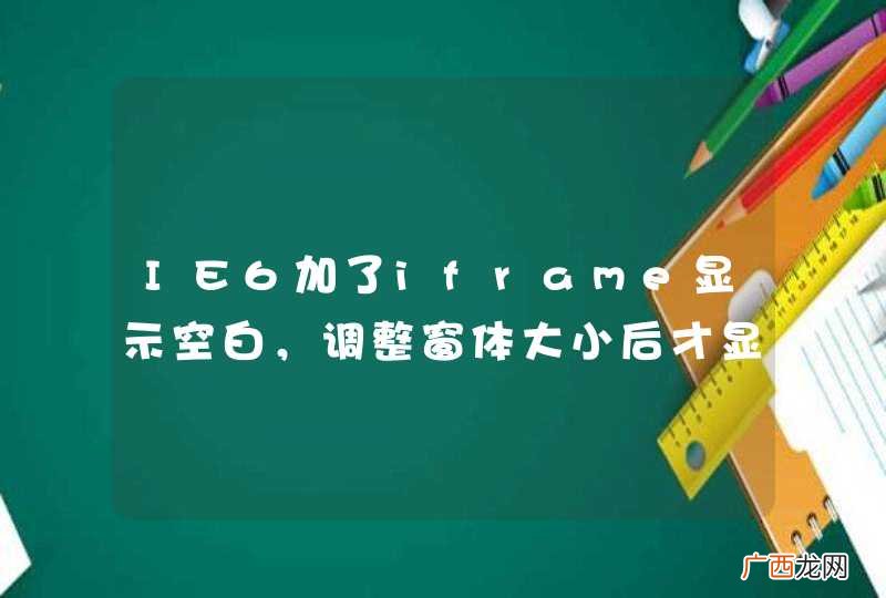 IE6加了iframe显示空白，调整窗体大小后才显示