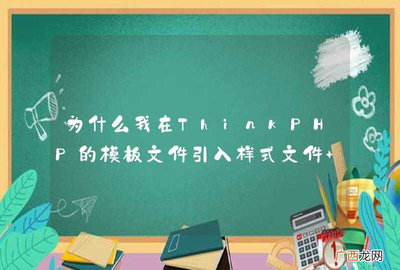 为什么我在ThinkPHP的模板文件引入样式文件 结果解析后样式文件全部在body标签里了