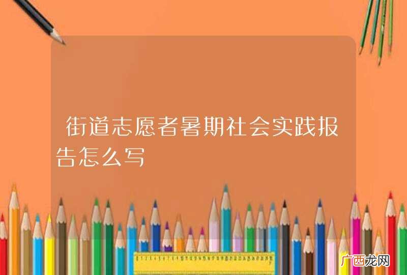 街道志愿者暑期社会实践报告怎么写