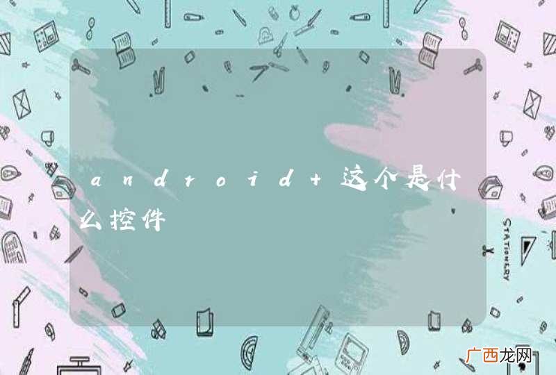 android 这个是什么控件