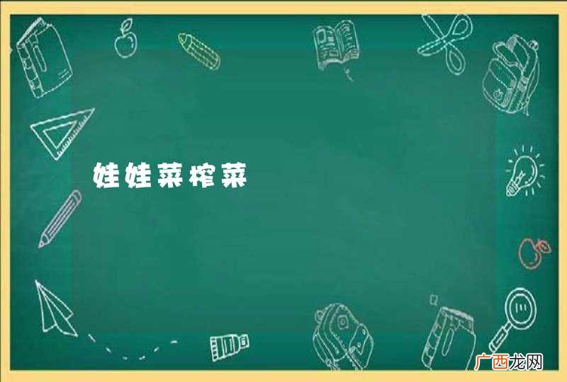 娃娃菜榨菜