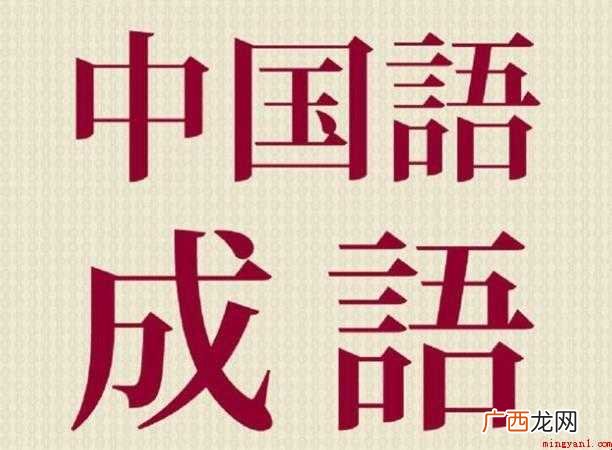 带心开头的成语有哪些