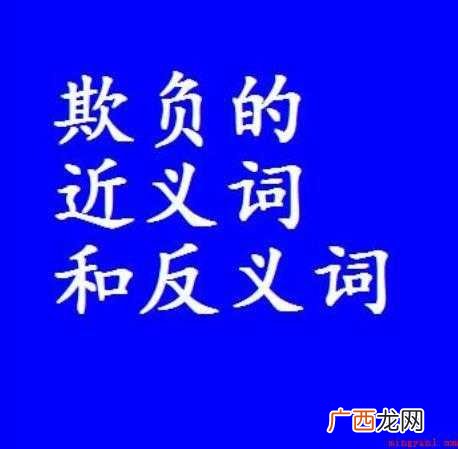 关于欺负的近义词是什么 欺负的近义词是什么