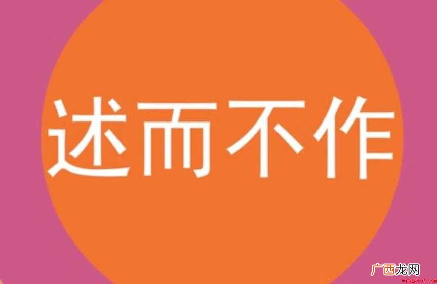 述而不作的意思是什么