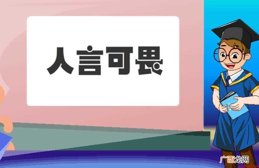人言可畏是什么意思 感兴趣的网友们 人言可畏是什么意思