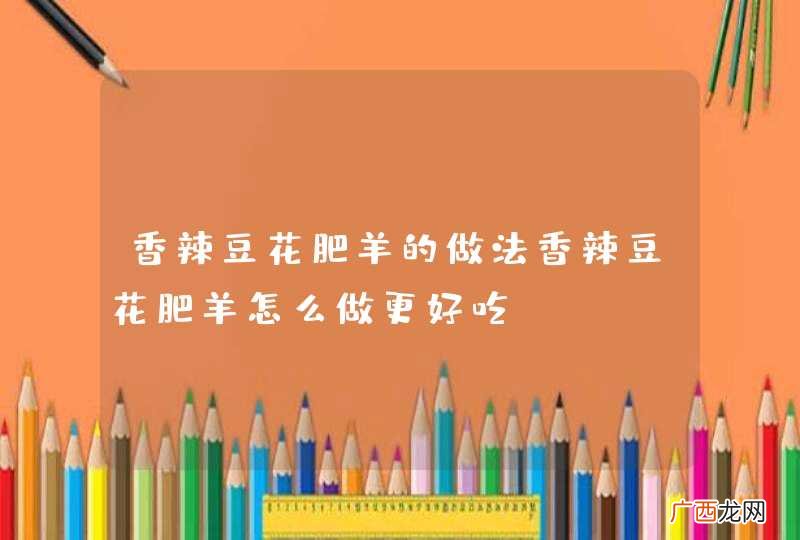 香辣豆花肥羊的做法香辣豆花肥羊怎么做更好吃