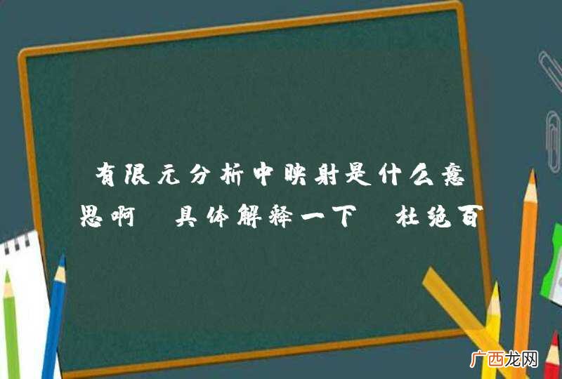 有限元分析中映射是什么意思啊？具体解释一下，杜绝百度！