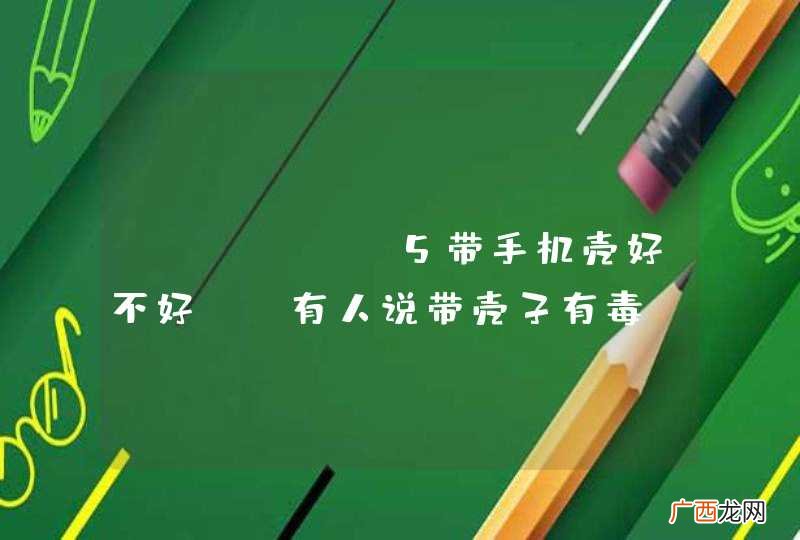iphone5带手机壳好不好??有人说带壳子有毒??