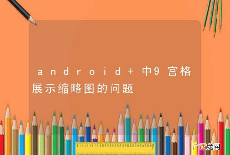 android 中9宫格展示缩略图的问题